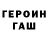 Героин Heroin martsheva